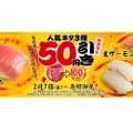 「特ネタ中とろ」「生サーモン」「たい」が100円！スシローが大還元セール中