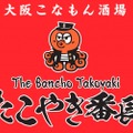 大衆居酒屋「大阪こなもん酒場 たこやき番長」オープン！約80種のメニューを楽しめ！