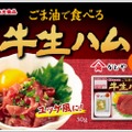 これは絶対おつまみ向きだろ！「ごま油で食べる牛生ハム」新発売