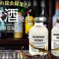 昆虫のはいったお酒！？「スコーピオンウォッカ」「バンブーワームウォッカ」が発売