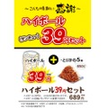 「ハイボール39円セット」ってなんだ！？