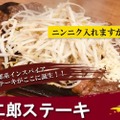 新感覚！二郎系インスパイヤ×ステーキ「二郎ステーキ」販売