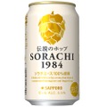 より贅沢になって登場！「サッポロ　ＳＯＲＡＣＨＩ１９８４」がリニューアル発売