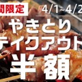 家飲みを豪華に！人気居酒屋6ブランドにて「やきとりテイクアウト半額」キャンペーン開催！