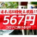 日本酒飲み放題が567円！「コロナ（567）に負けるな」日本応援キャンペーン開催