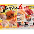豪華ネタが破格で登場！スシロー大還元フェア「厳選ネタの6日間」第一弾＆第二弾開催！