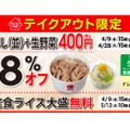 テイクアウト限定「プレミアム牛めし＋生野菜が18％オフの400円」企画開催！