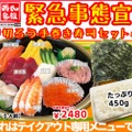特別メニュー「緊急事態宣言 乗り切ろう手巻き寿司セット・弁当」販売！