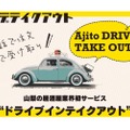 車で受け取り！山梨の居酒屋業界初サービス「アジトデテイクアウト」開始