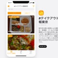 頑張っている飲食店を知ろう！WEBサイト「#テイクアウト情報東京」リリース