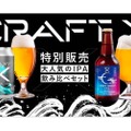 MOON-X自慢のクラフトビール 「CRAFT X　IPA飲み比べセット」数量限定発売！