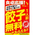 餃子無料券がもらえる「食卓応援キャンペーン」が