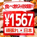 1,567円以上かからない！1日5組限定の「食べ飲み放題」キャンペーン開催
