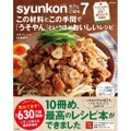 普通の主婦が作った日本一売れているレシピ本！？「syunkonカフェごはん」最新刊発売