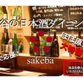 「渋谷の日本酒ダイニング sakeba」が特別会員権と特別コースを販売！
