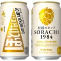 ビール好きも納得の味！「サッポロ ＳＯＲＡＣＨＩ１９８４カンパイ★ファンディング缶」限定発売！