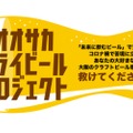 大阪のクラフトビールを助ける！「オオサカミライビールプロジェクト」開催