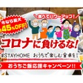 お酒は最大29%OFF！「#STAYHOME おうちで楽しむ食卓を」キャンペーン開催