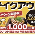 魚民がテイクアウト注文開始！今なら3,000円以上の注文で1,000円引きになるぞ！