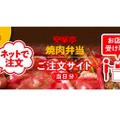 販売開始から2週間で4万食突破！大人気「焼肉弁当」のWEB注文が開始