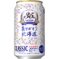 北海道に感謝！！「サッポロ クラシック 発売３５周年 記念缶」が数量限定発売