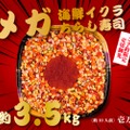 総量約3.5kgで値段は1万円の「メガ海鮮イクラちらし寿司」が限定販売！