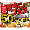 テイクアウトの鶏肉メニューが50%OFF！白木屋や笑笑が「チキンフェス」開催