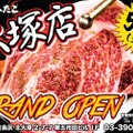 人気の焼肉店の66店舗目が登場！「大阪焼肉・ホルモン ふたご 大塚店」がオープン