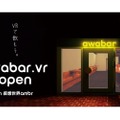 仮想世界で飲もう！六本木のスタンディングバーのVR店舗「awabar.vr」オープン