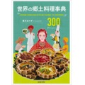 世界各国の家庭料理と伝統料理を網羅！「世界の郷土料理事典」でおつまみ作ってみない？