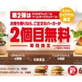 これはお得！！バーガーキング の本格バーガーがお持ち帰りで2個目無料に！