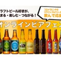 全国6ブルワリー集合！クラフトビール業界初の「オンラインビアフェス」開催