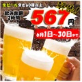 生ビール付き60種類以上のドリンク飲み放題が特別価格「567円」で提供！