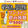 学生限定90分500円！串カツ田中で「ワンコイン飲み放題」開催