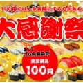 70品以上の寿司が100円！「かっぱ寿司 大感謝祭」が5日間限定開催