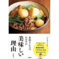 家庭料理を「ごちそう」にするコツとは？料理書籍『本田さんちのおかずが美味しい理由（ワケ）』発売