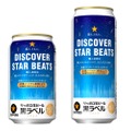 サッポロ生ビール黒ラベル　『★星と、ともに。DISCOVER STAR BEATS』キャンペーンデザイン缶が販売！