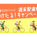 お得にデリバリ楽しもう！「DiDi Food」6月の配達料が毎週末お得に