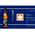 磯蔵酒造の酒「稲里　辛口」を使ったSAKEICE「稲里アイス」新発売！