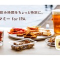 おうち飲み専用BOX「オツマミー for IPA」！IPAに合うおつまみがオンライン発売