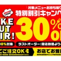 テイクアウトで居酒屋メニュー30%OFF！「ＴＡＫＥ ＯＵＴ ＦＡＩＲ！」開催