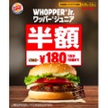 バーガーキング® の「ワッパー® ジュニア」が半額180円！お得なテイクアウト企画開催