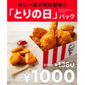 月に一度の特別価格！KFCが28日限定の「とりの日パック」を販売