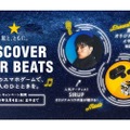 オリジナルワイヤレスイヤホンも当たる！サッポロ生ビール黒ラベル『★星と、ともに。DISCOVER STAR BEATS』キャンペーン開始