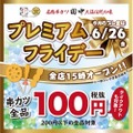 串カツ田中が6月プレミアムフライデーを再開！15時OPEN＆テイクアウトを含め串カツほぼ全品100円になるぞ！！