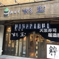 “千葉県初”の店舗！スシローの大衆寿司居酒屋「鮨・酒・肴　杉玉　浦安」オープン