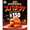 バーガーキング® 『スパナゲ！(スパイシーチキンナゲット)』がお得な5ピース150円で登場