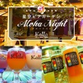 渋谷の屋上テラスで楽しむ「星空ビアガーデン Aloha Night」開催！