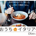 お店の味で食卓をハレの日にするオンラインショップ 【おうち de イタリアーナ / D'oro online】が開店！