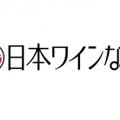 日本ワインの魅力を発信するWebメディア「日本ワインなび」リリース！